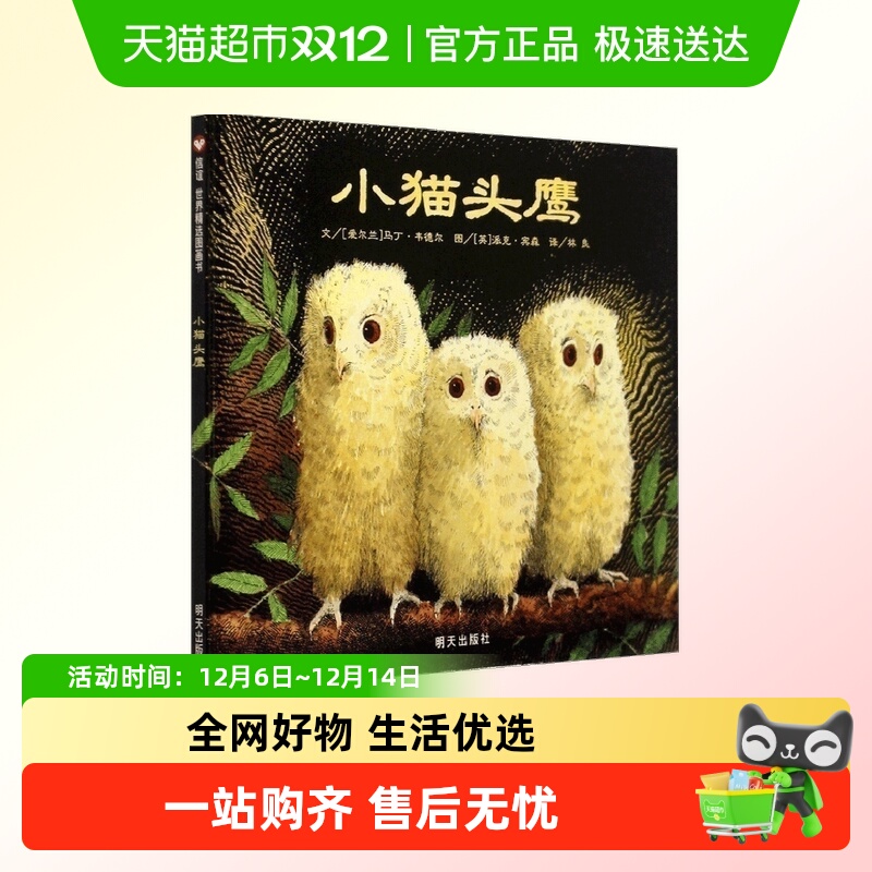 小猫头鹰精装硬壳绘本幼儿童书