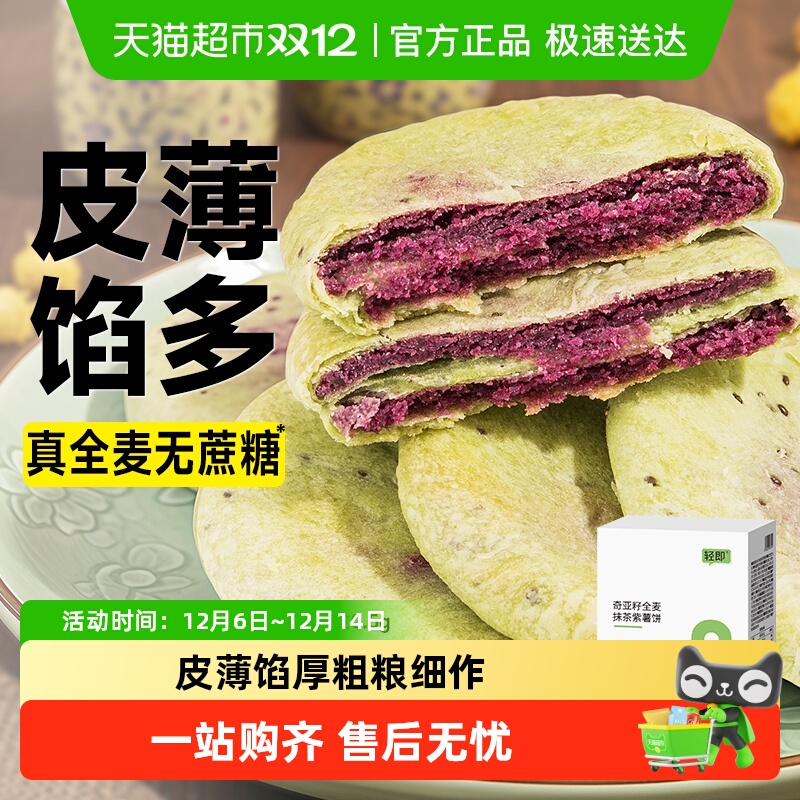 奇亚籽全麦抹茶紫薯饼