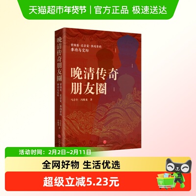 晚清传奇朋友圈：曾国藩、左宗棠
