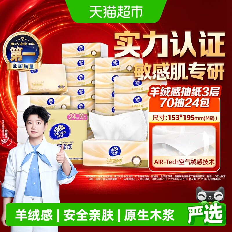 维达羊绒感3层抽纸一张够用图片