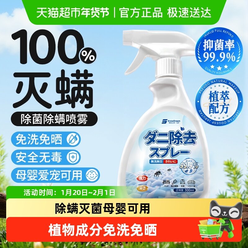 SnowDream除螨喷雾宿舍床上被子免洗去螨虫家用杀菌宠物母婴可用,居家日用,除螨喷雾,淘宝优惠券,粉丝福利购,淘宝优惠卷