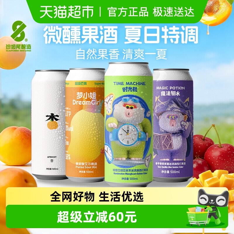 沙坡尾果味微醺组合果泥系列时光机魔法钥水杏梦小姐果泥啤酒