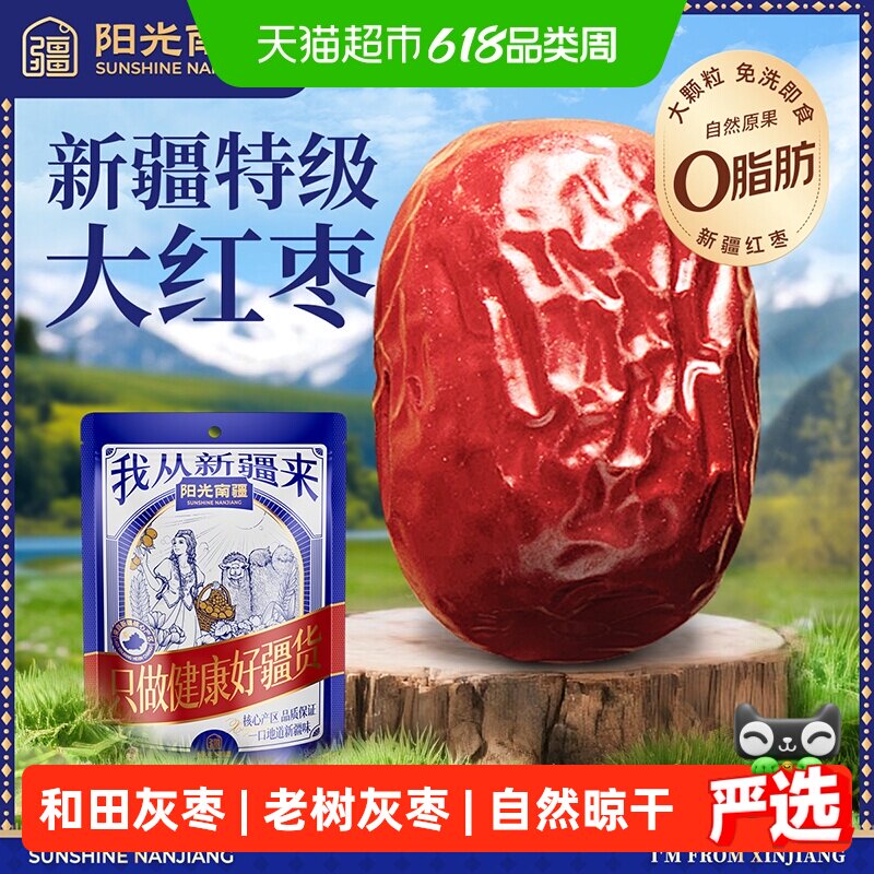阳光南疆特级大灰枣500g新疆和田大红枣子泡水煮粥煲汤免洗即食