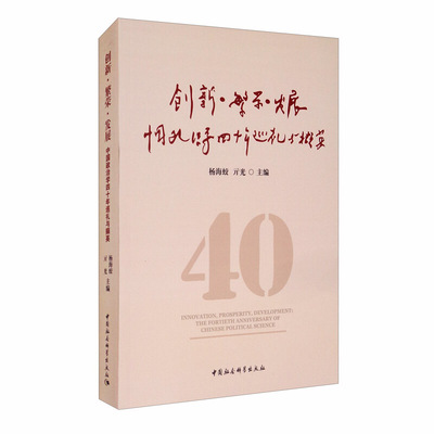 RT69包邮 创新·繁荣·发展:中国政治学四十年巡礼与撷英:the fortieth anniversary of Chinese 中国社会科学出版社政治图书书籍