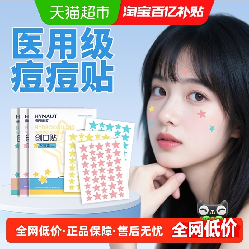 海氏海诺星星痘痘贴医用级水胶体人工皮吸脓痘印贴豆豆贴可上妆贴,医疗器械,伤口敷料,淘宝优惠券,粉丝福利购,淘宝优惠卷