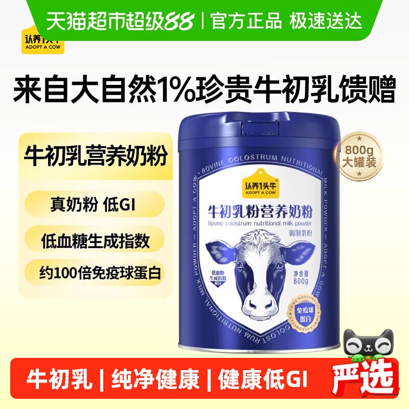 认养一头牛成人中老年低GI牛初乳鱼油营养高钙免疫球蛋白牛奶粉