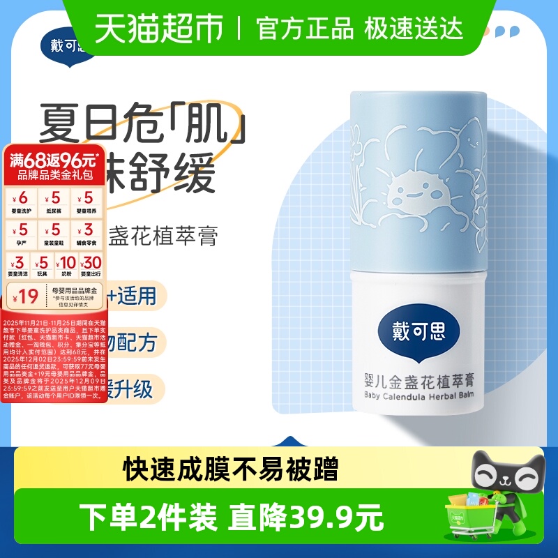 戴可思婴童金盏花紫草膏止痒膏