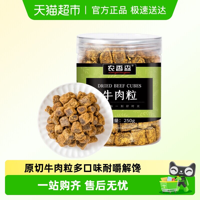 农香森原切牛肉粒250g罐装零食牛肉干五香味儿童小吃休闲办公食品