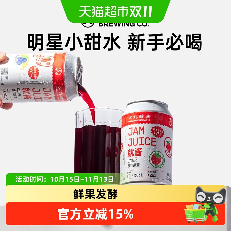 大九酿造就酱果汁西打果酒国产精酿水果微醺草莓啤酒330ml*2罐装