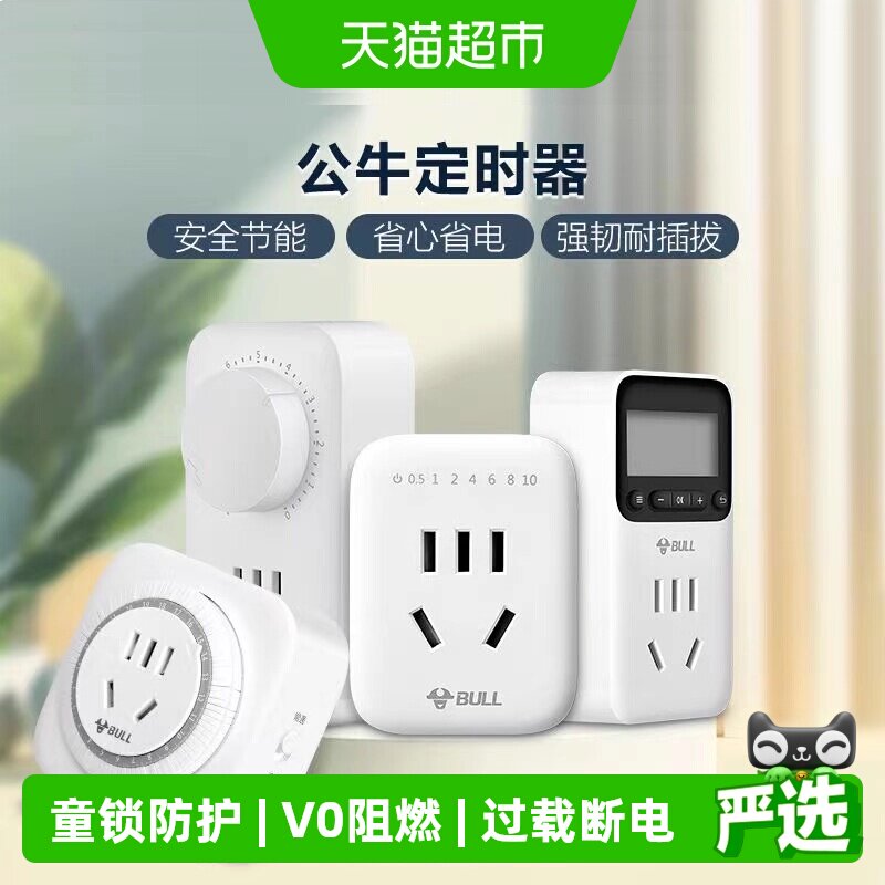 公牛电瓶车充电安全定时插座图片