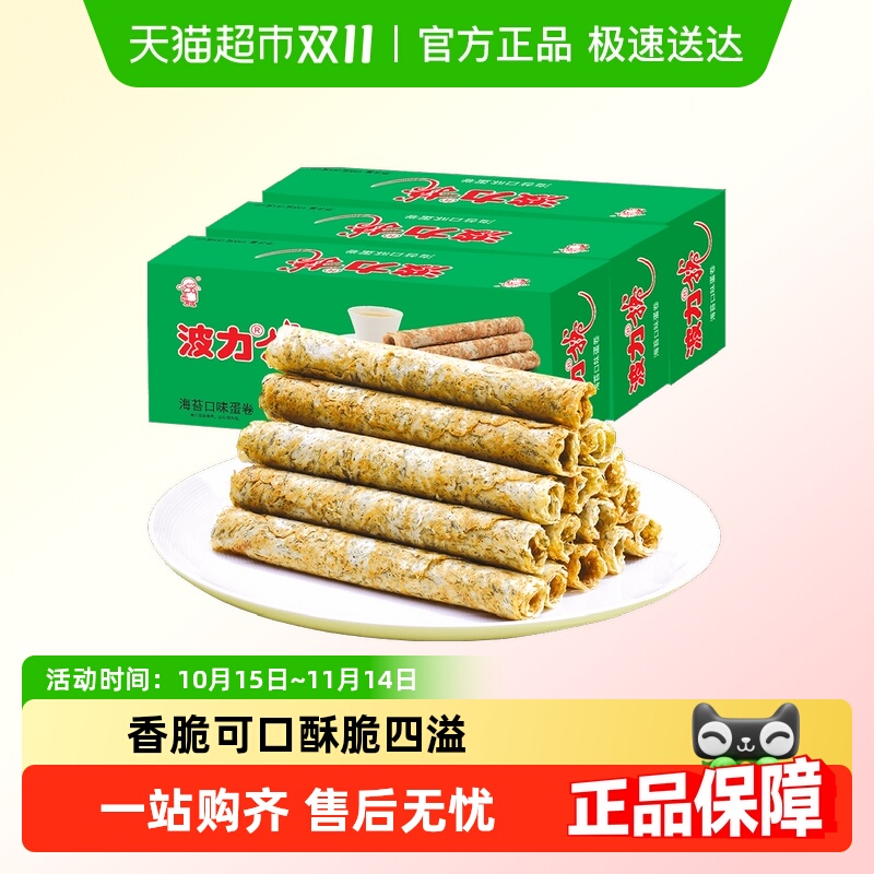 波力蛋卷海苔味108g*3盒海苔蛋卷蛋卷饼干酥蛋卷鸡蛋卷网红零食