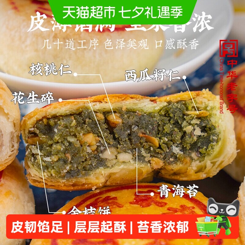 乔家栅 苏式净素苔条果仁月饼70g*6只  上海老字号点心老式酥皮