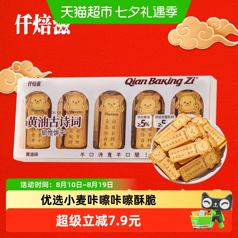 仟焙滋黄油古诗词韧性饼干黄油味150g学生唐诗饼干趣味零食