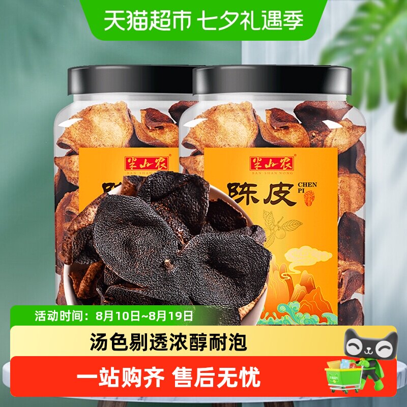 半山农陈皮中药材80g*2罐正宗广东特产老陈皮干橙橘皮泡茶水