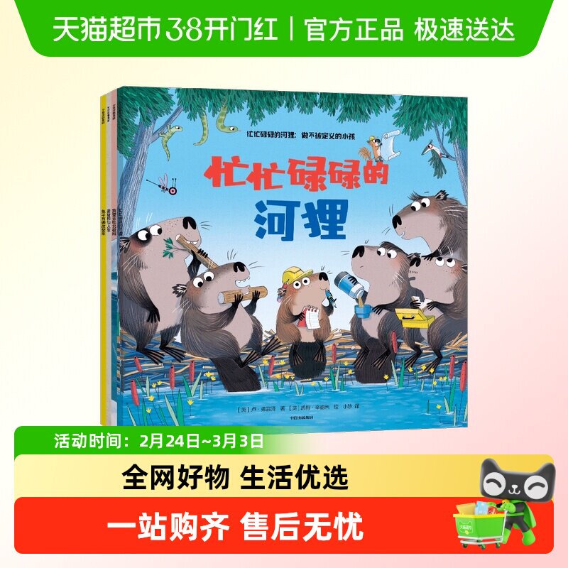 忙忙碌碌的河狸做不被定义的小孩探索逆商培养自信成长儿童绘本书