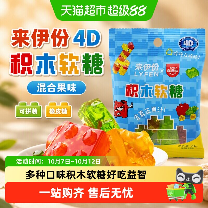 来伊份4D积木软糖28g*3水果汁味可拼装橡皮糖软糖果儿童休闲零食