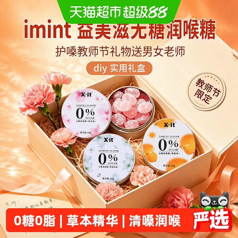 imint无糖润喉糖果xit清润糖0糖0脂草本护嗓清新口气薄荷糖硬糖