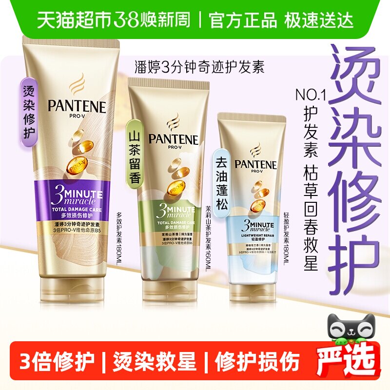 潘婷三分钟奇迹女护发素柔顺发膜烫染修护改善毛躁干枯发顺滑正品 - 天猫超市出品