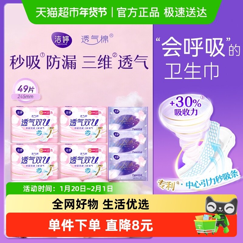 【下拉领淘金币补贴】洁婷卫生巾透气双U245mm49片绵柔亲肤组合装,洗护清洁剂/卫生巾/纸/香薰,卫生巾,淘宝优惠券,粉丝福利购,淘宝优惠卷