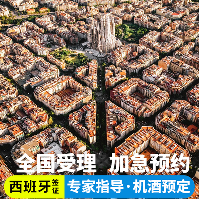 西班牙·旅游签证·上海送签·西班牙签证个人旅游欧洲申根签证多次加急预约探亲商务旅行上海广州