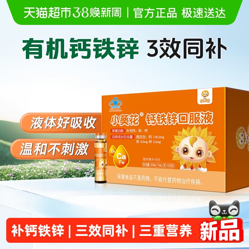 小葵花钙铁锌口服液葡萄糖酸锌钙补铁儿童成长补钙液体补锌钙片