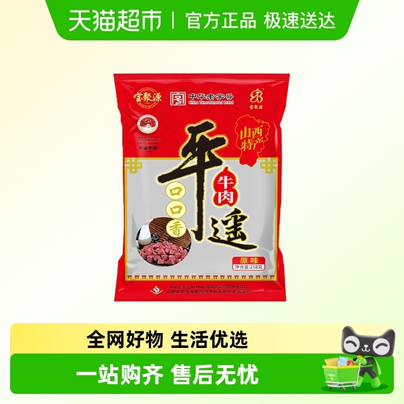 宝聚源平遥牛肉粒口口香老字号酱卤零食真空熟食山西特产真空即食