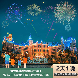 【新年大促】郑州银基冰雪酒店2天1晚动物王国+冰雪世界/乐海神话不限次畅玩+早餐