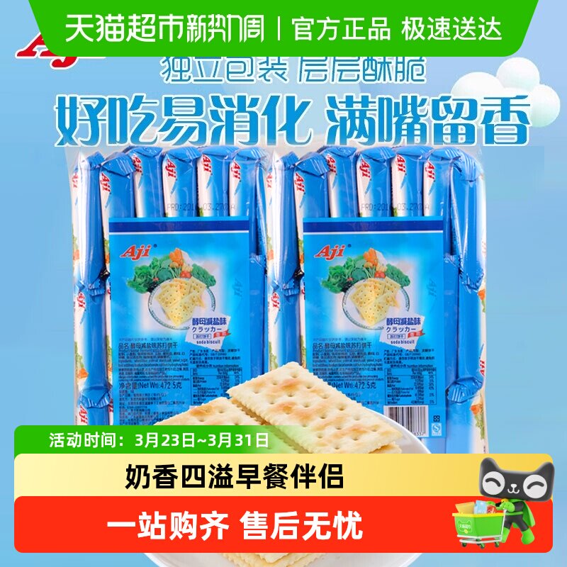 AJI苏打饼干多口味可选咸味早餐休闲零食小吃N