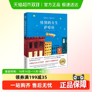 12岁儿童成长励志故事小学生课外阅读书籍 特别 女生萨哈拉6