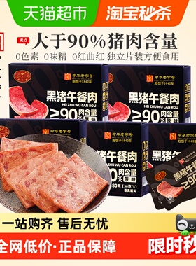 黄金香老字号黑猪午餐肉180g*5盒猪肉量≥90%即食火腿配火锅泡面
