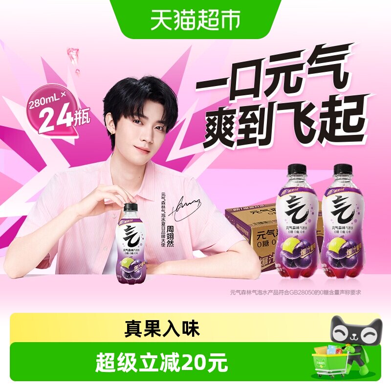 【周翊然同款】元气森林葡萄味气泡水280ml*24瓶0糖小瓶装饮料
