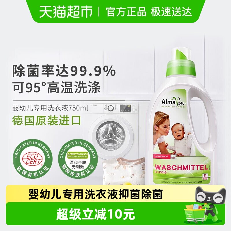 AlmaWin德国原装进口婴儿儿童洗衣液专用抑菌除菌洗衣皂液超浓缩
