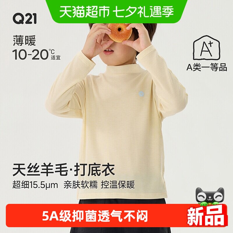 Q21天丝羊毛超细美丽诺打底衫