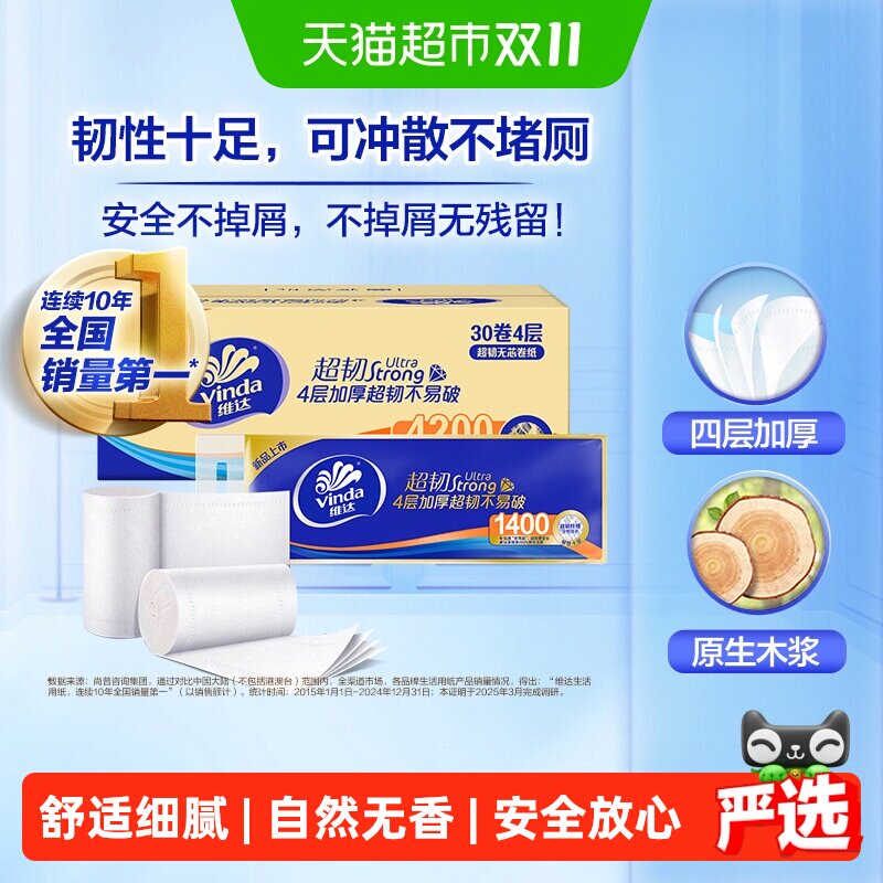 维达超韧无芯卷纸140g*30卷4层加厚不易破安全可靠家人安心省心