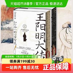 精装 王阳明大传 典藏版 知行合一 中国哲学书籍 心学智慧 包邮