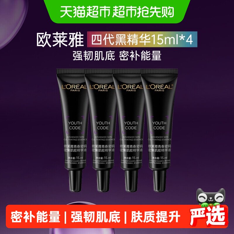 【下拉享优惠】欧莱雅紧致面部精华液黑精华密集肌底液15ml*4