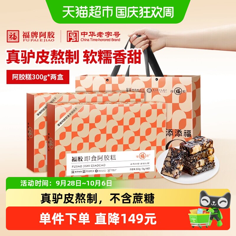 福牌阿胶糕低糖即食礼盒送礼福胶