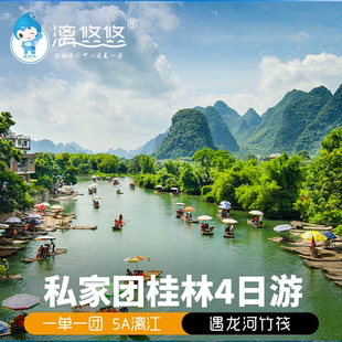 私家团桂林旅游4天3晚纯玩阳朔漓江竹筏相公山独立团 漫烟漓江