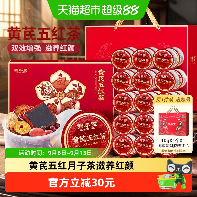 固本堂黄芪五红茶女生调理图片