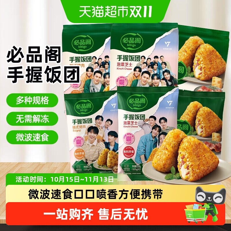 必品阁饭团韩式烤肉咸蛋黄培根手握泡菜芝士加热即食早餐半成品