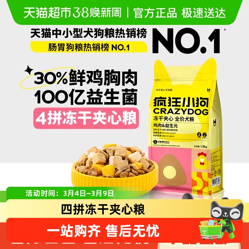 疯狂小狗小耳朵冻干夹心狗粮泰迪比熊小型幼犬成犬粮柯基博美狗粮