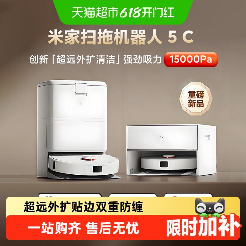 新品小米米家扫地机器人5C系列扫拖一体机超远外扩清洁毛发防缠绕