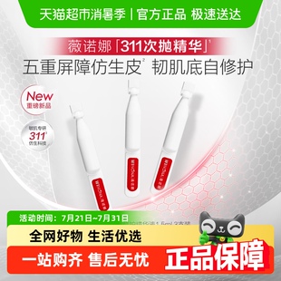 3支舒緩祛紅修護保濕 薇諾娜屏障修護精華液311次拋1.5ml 維穩(wěn)