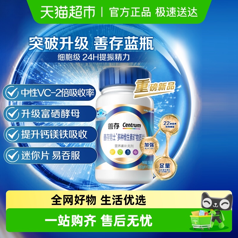 善存蓝瓶男士复合维生素