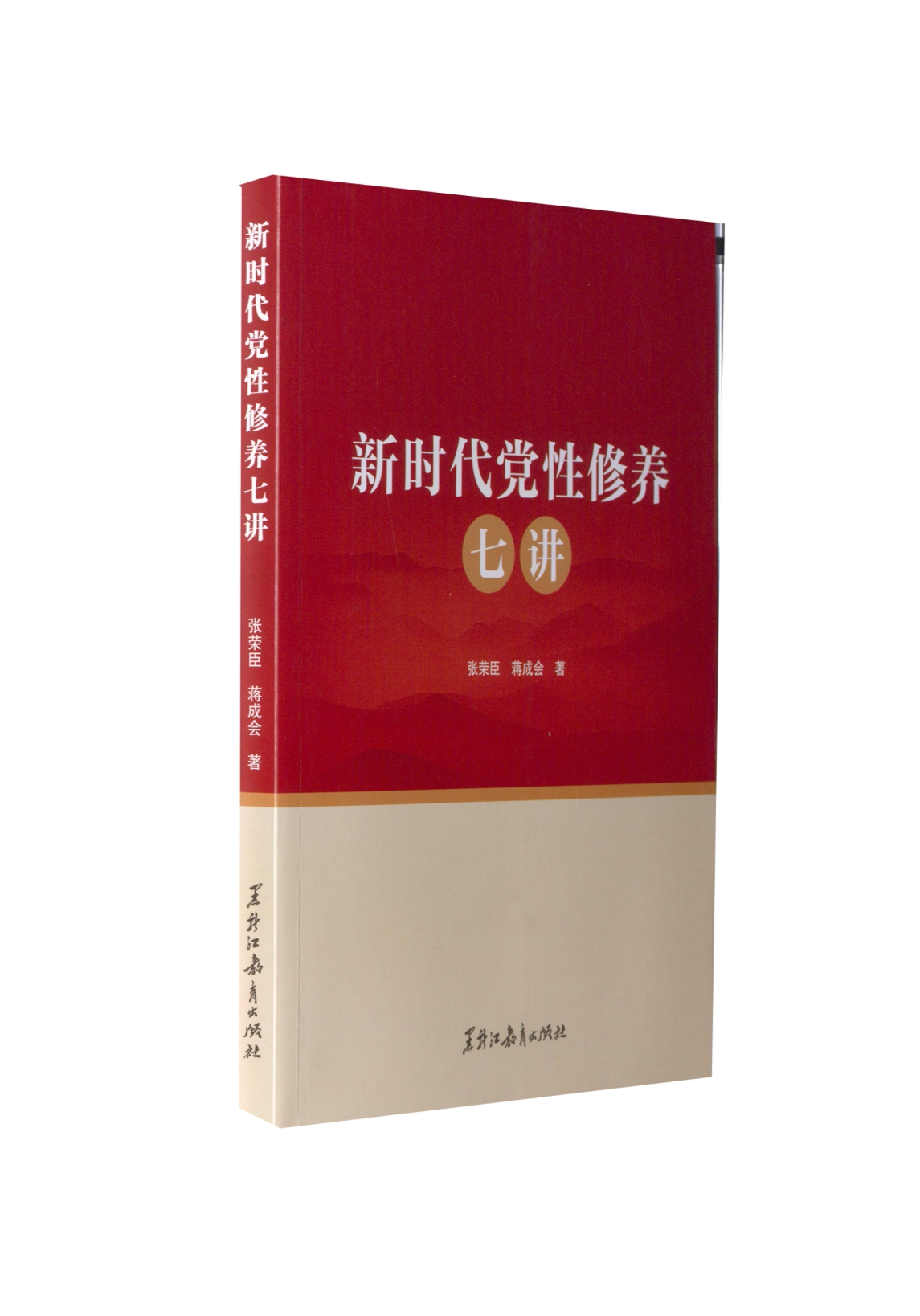 【官方正版】 新时代党性修养七讲 张荣臣, 蒋成会著 黑龙江教育出版社 9787570934577