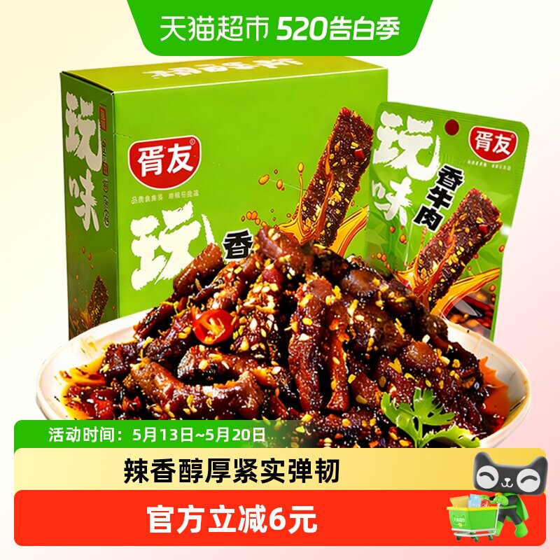 胥友玩味香牛肉香辣味18g*20包川香麻辣牛肉干解馋小零食休闲小吃