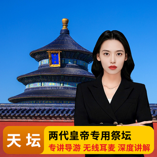 北京天坛公园门票导游讲解人工预约2.5小时精品研学亲子一日游