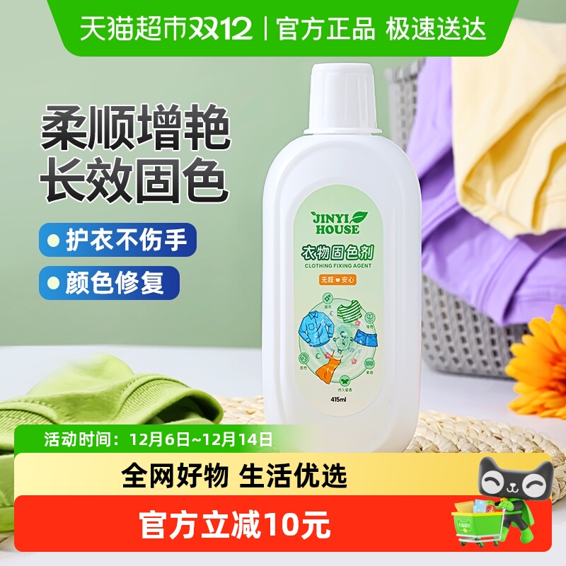 锦怡衣物固色剂415ml润色防掉色