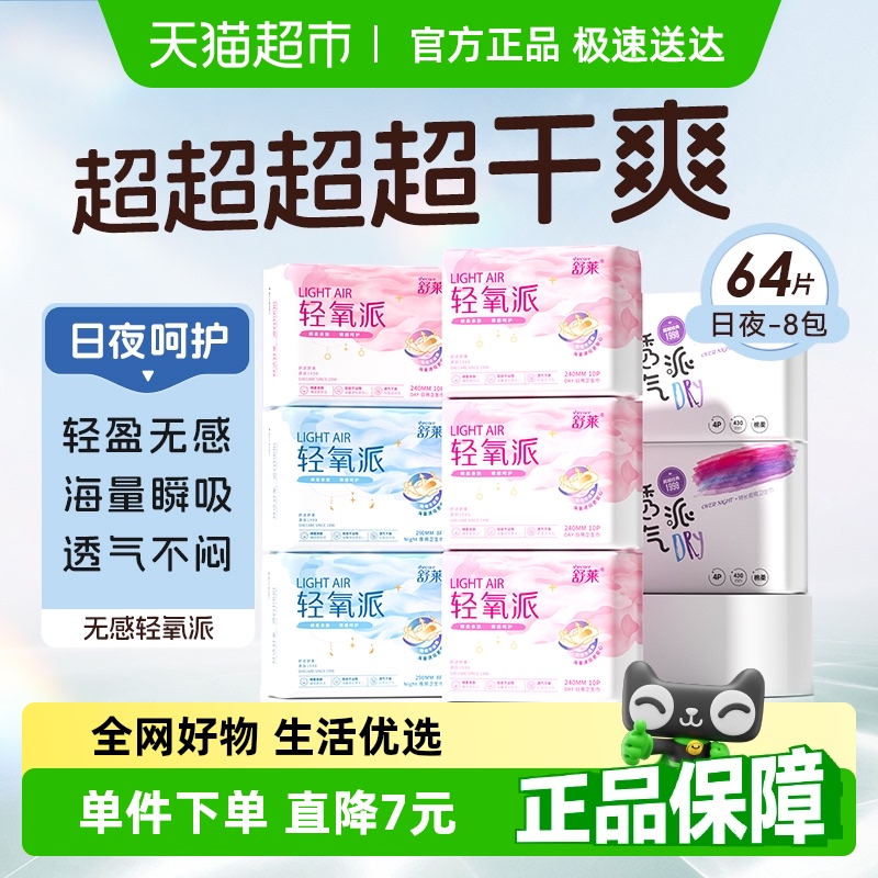 舒萊衛生巾日夜組合裝輕氧派