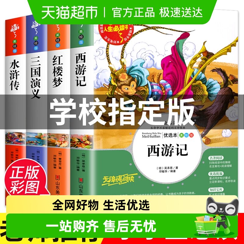 西游记 红楼梦 三国演义 水浒传 四大名著 快乐读书吧五年级下4册